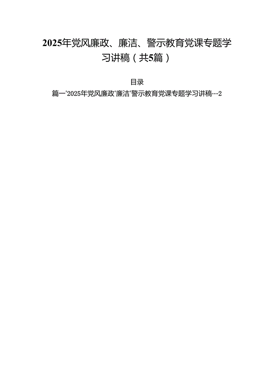 2025年党风廉政、廉洁、警示教育党课专题学习讲稿 五篇.docx_第1页