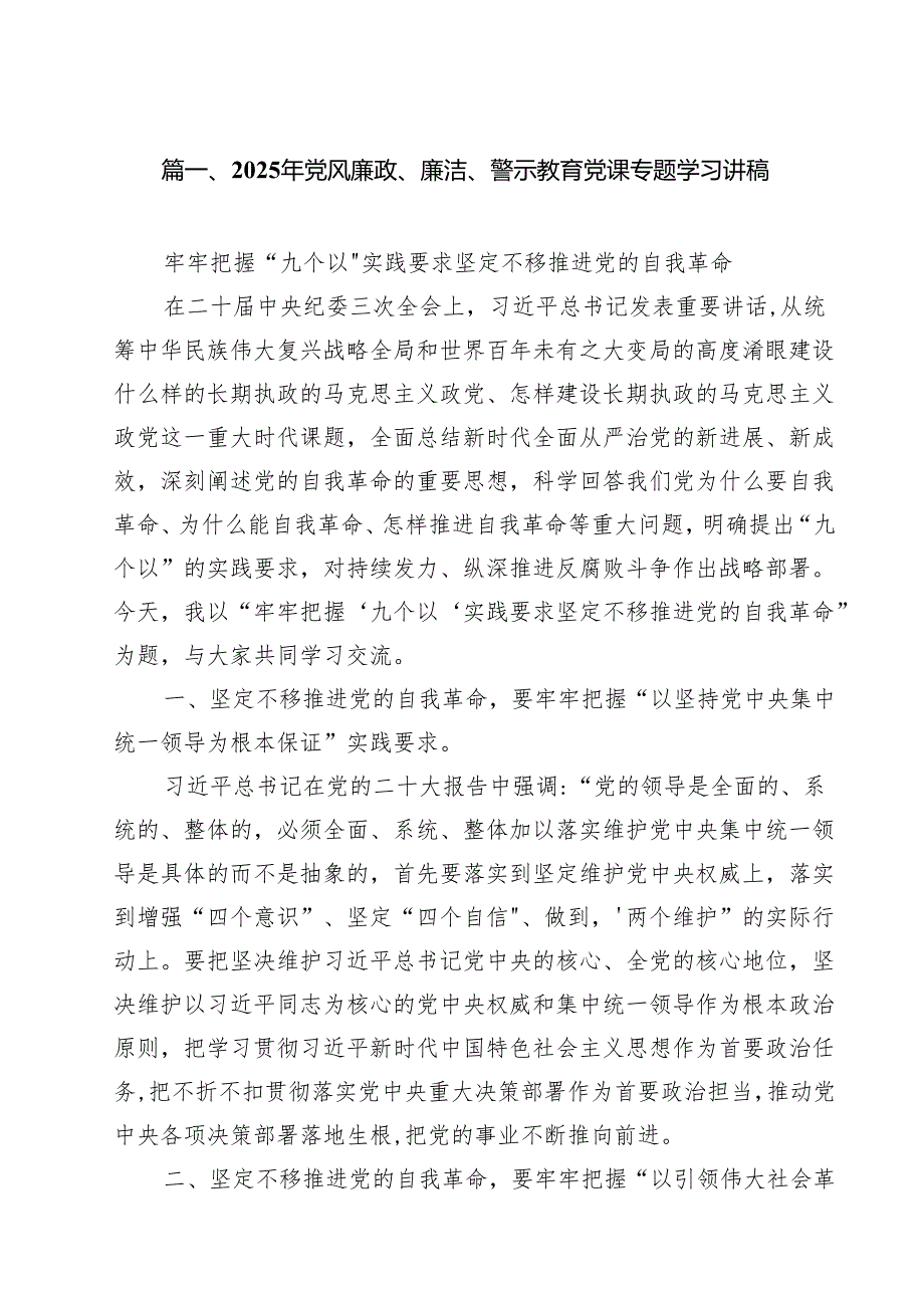 2025年党风廉政、廉洁、警示教育党课专题学习讲稿 五篇.docx_第2页