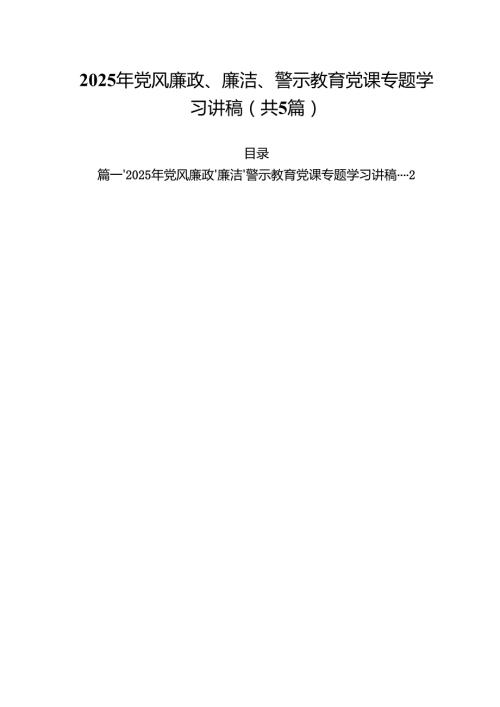 2025年党风廉政、廉洁、警示教育党课专题学习讲稿 五篇.docx