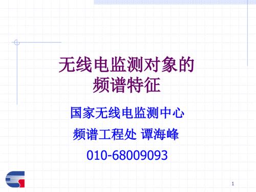 无线电监测对象的频谱特征谭海峰.ppt