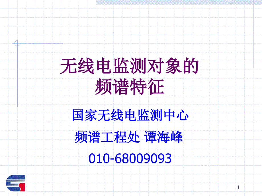 无线电监测对象的频谱特征谭海峰.ppt_第1页