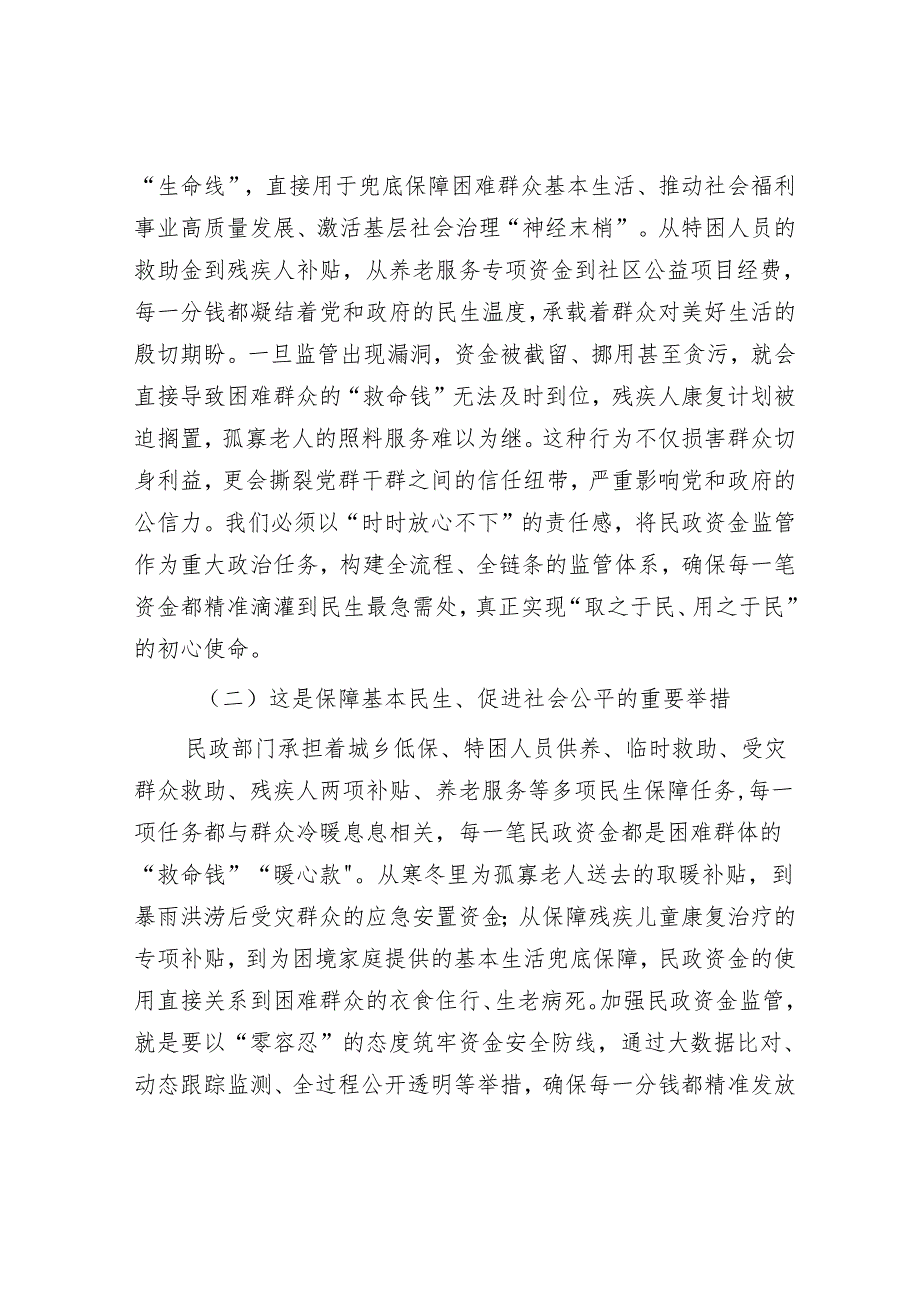 县长在全县民政资金监管专题会上的讲话.docx_第2页