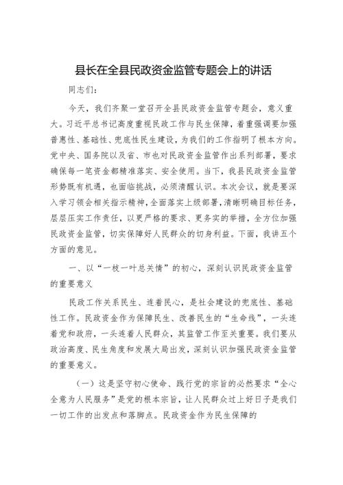 县长在全县民政资金监管专题会上的讲话.docx