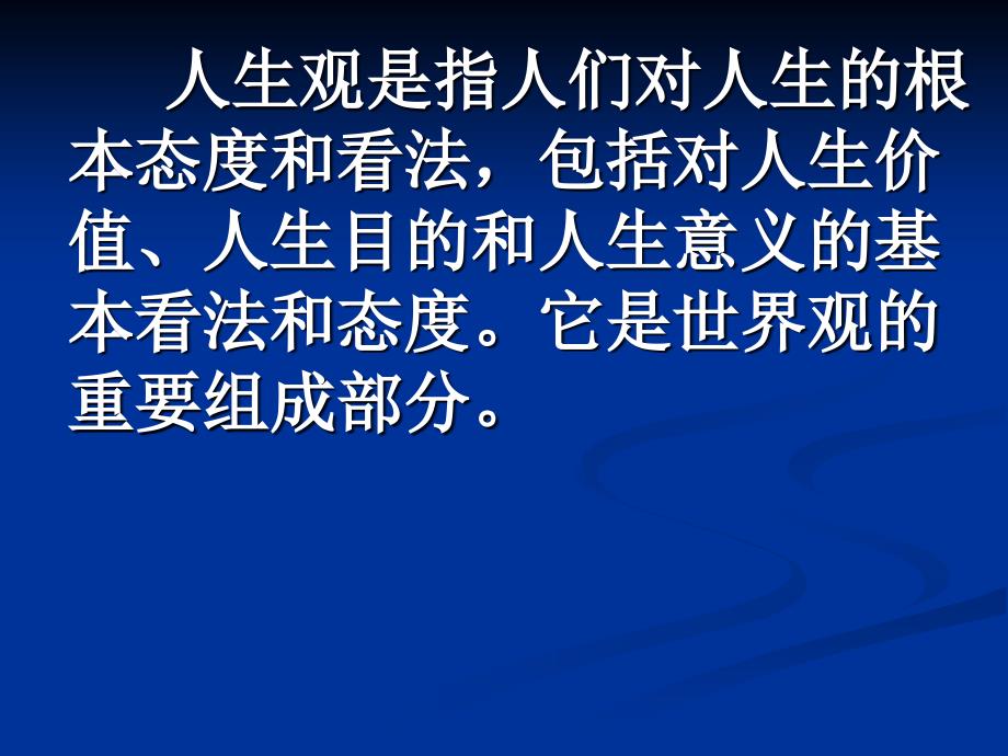 树立正确人生观PPT课件.ppt_第2页