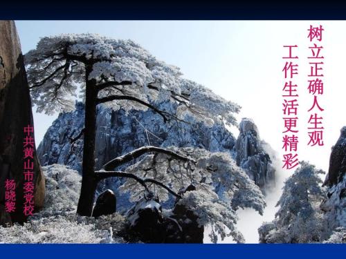 树立正确人生观PPT课件.ppt