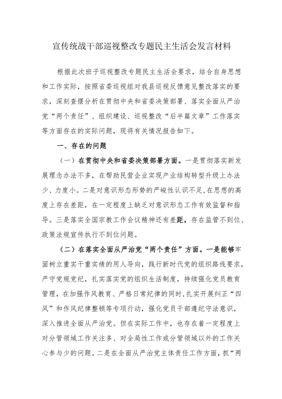 宣传统战干部巡视整改专题民主生活会发言材料.docx_第1页