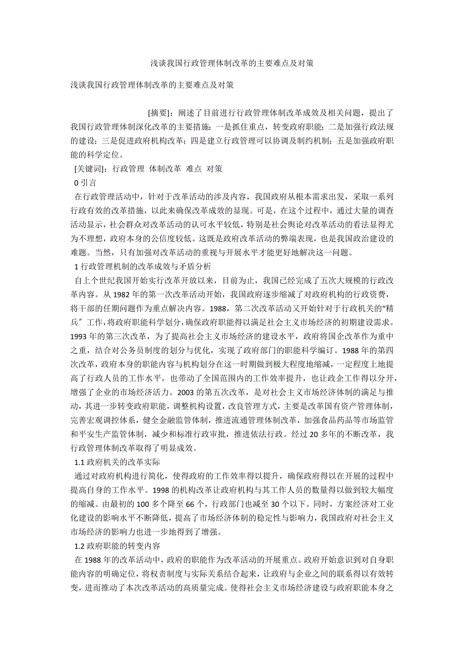 浅谈我国行政管理体制改革的主要难点及对策.docx_第1页