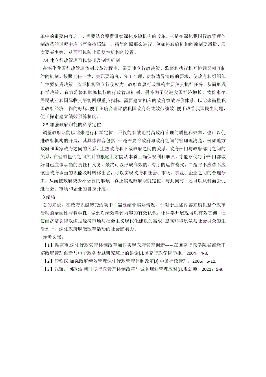 浅谈我国行政管理体制改革的主要难点及对策.docx_第3页