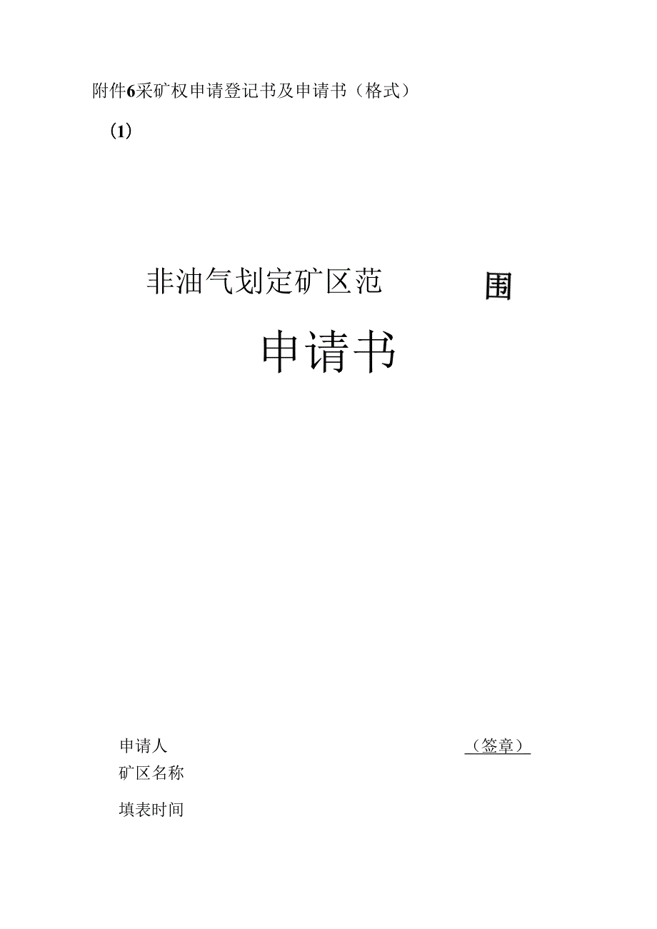 采矿权申请登记书及申请书（格式）.docx_第1页
