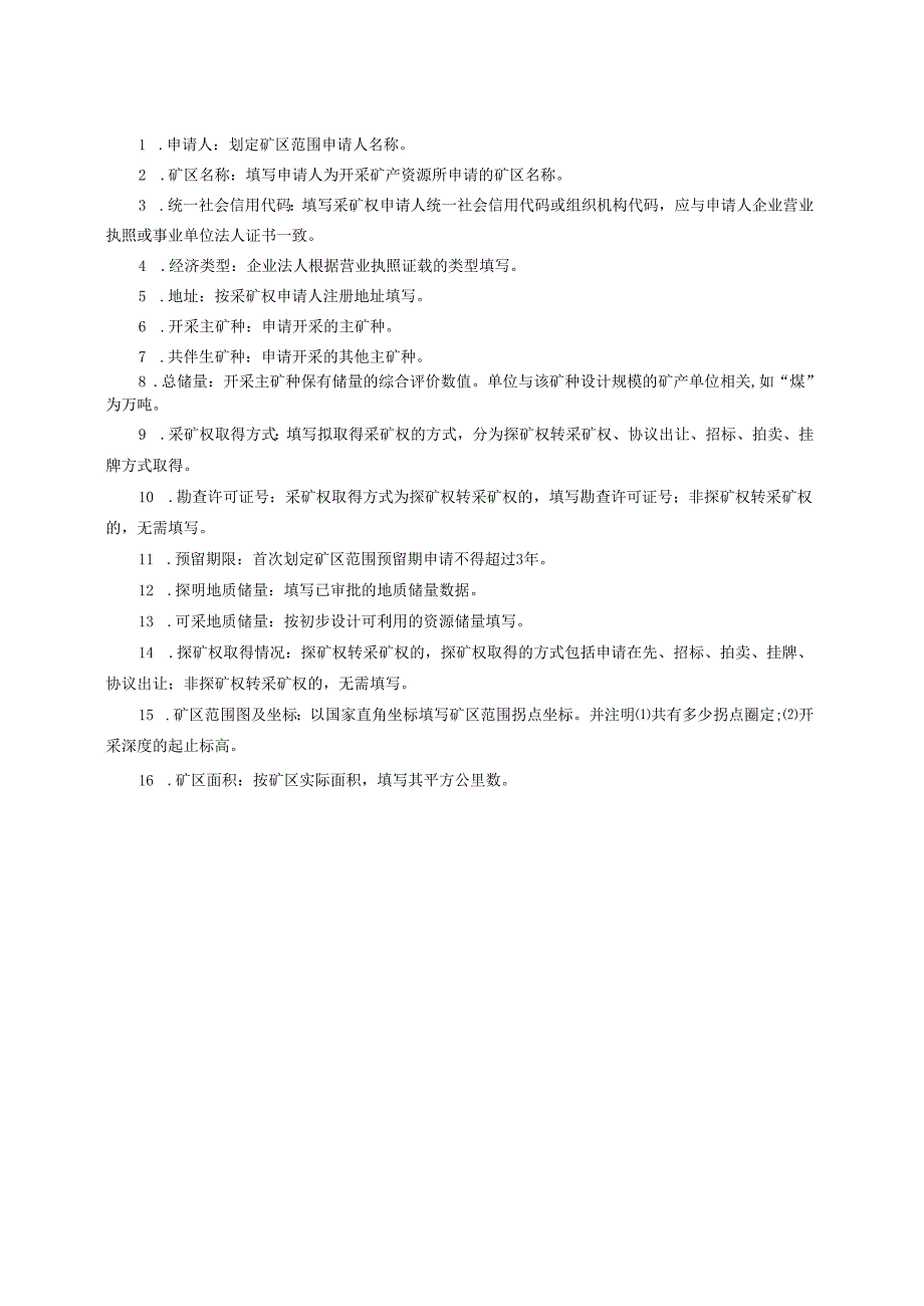 采矿权申请登记书及申请书（格式）.docx_第2页