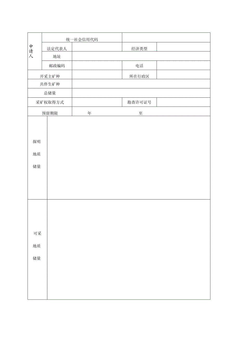 采矿权申请登记书及申请书（格式）.docx_第3页