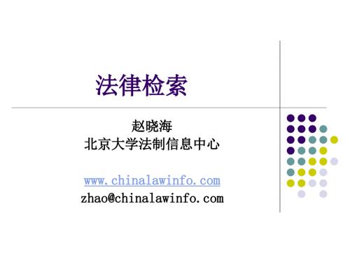 法律检索修改.ppt