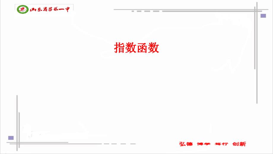 指数函数的定义图象与性质微课.ppt_第1页