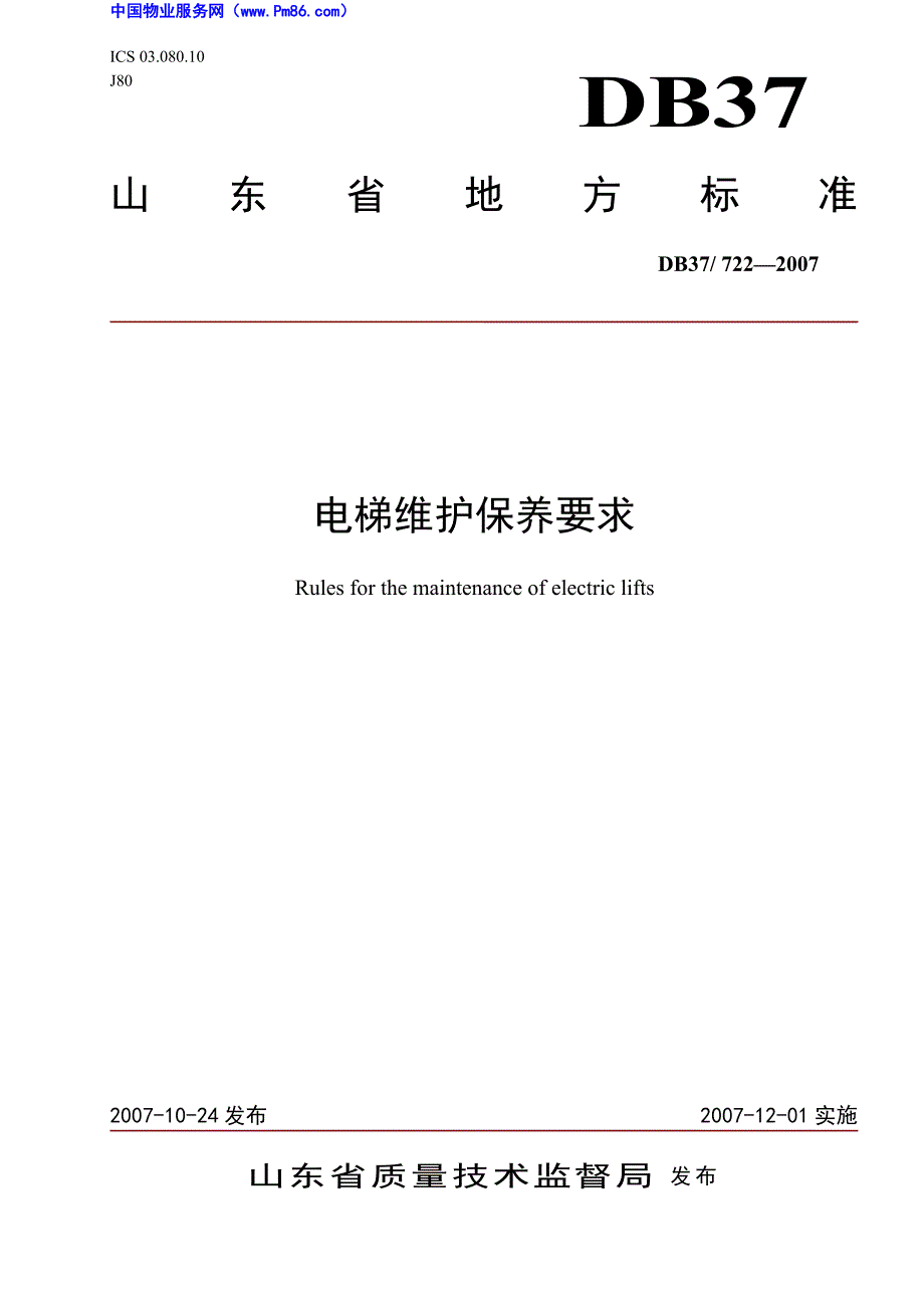 电梯维护保养规范.doc_第1页