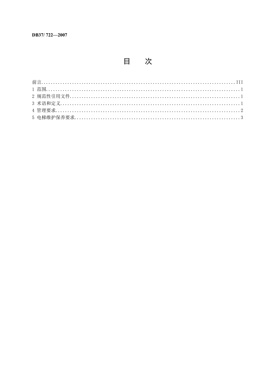 电梯维护保养规范.doc_第3页