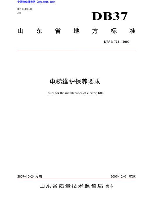 电梯维护保养规范.doc