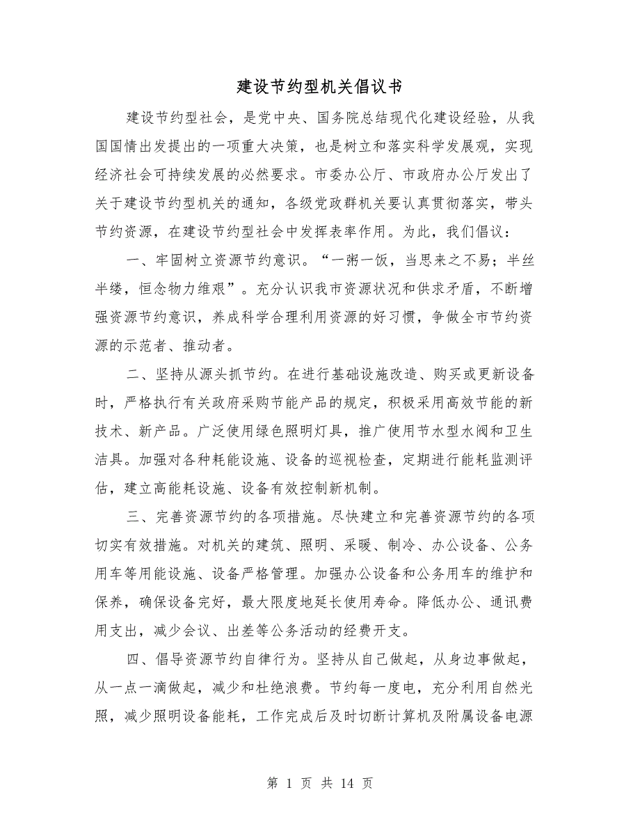建设节约型机关倡议书.doc_第1页