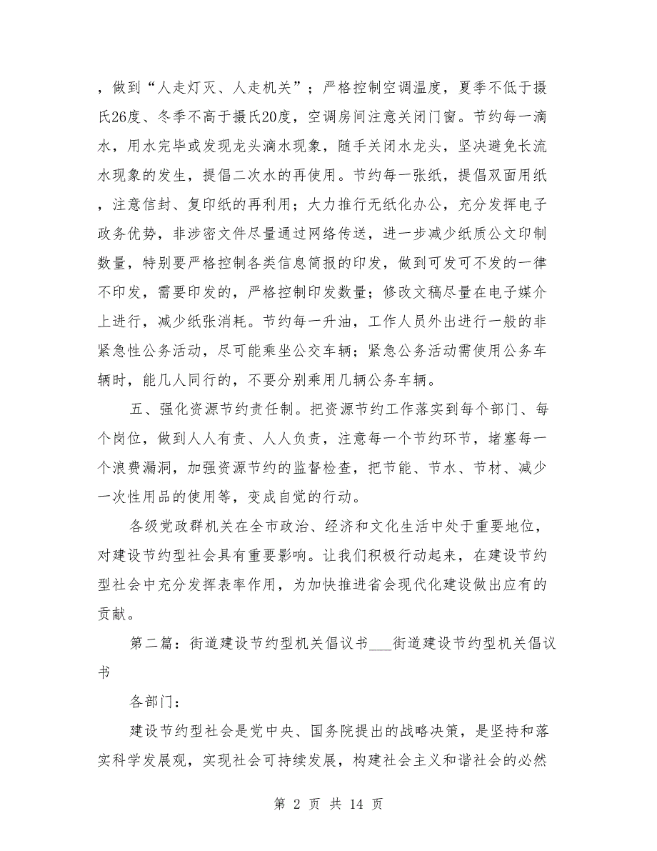 建设节约型机关倡议书.doc_第2页