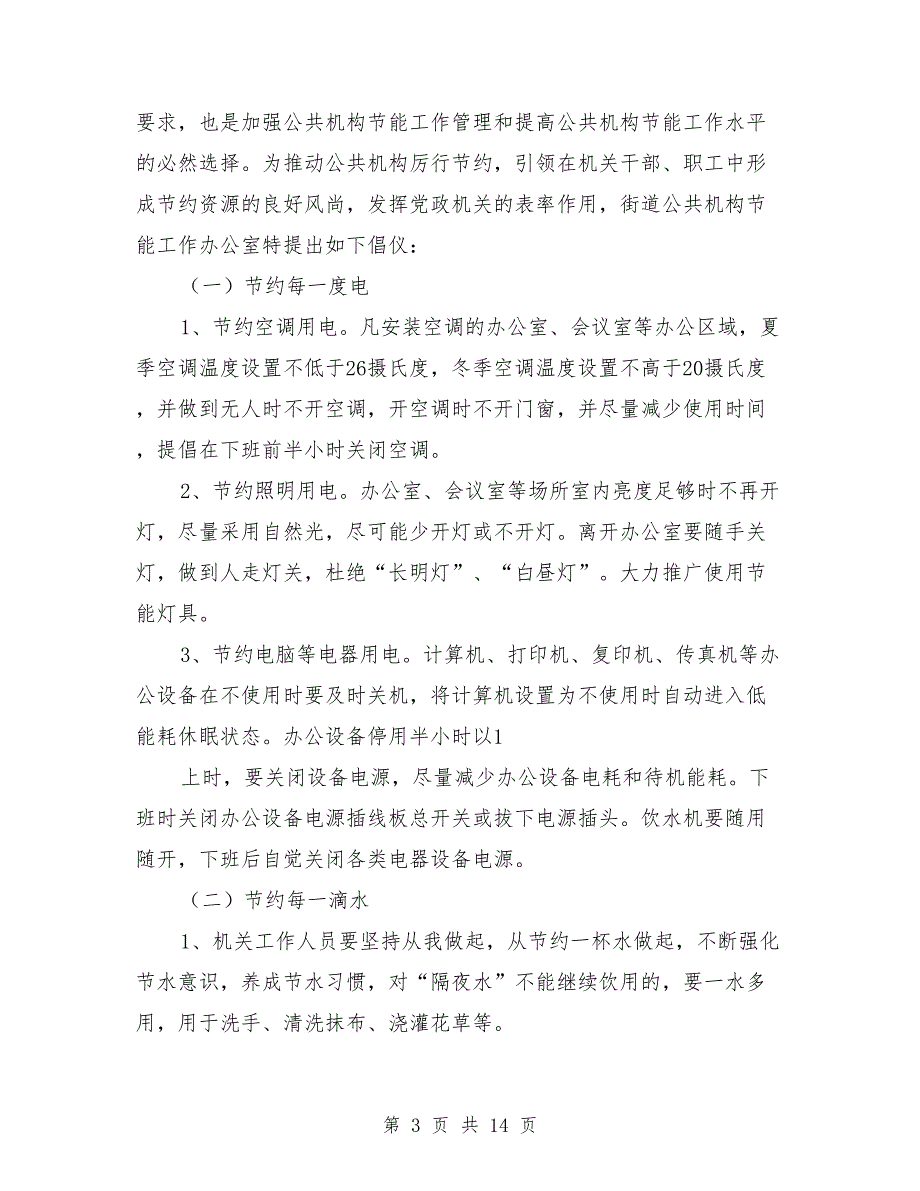 建设节约型机关倡议书.doc_第3页