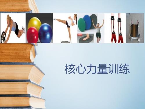 核心肌力训练PPT课件.pptx