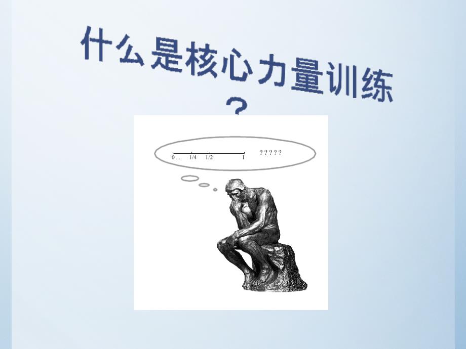 核心肌力训练PPT课件.pptx_第3页