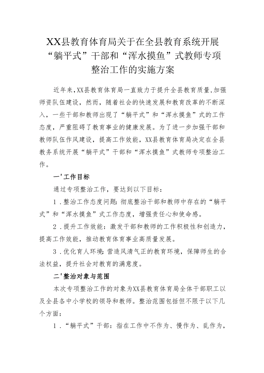 XX县教育体育局关于在全县教育系统开展“躺平式”干部和“浑水摸鱼”式教师专项整治工作的实施方案.docx_第1页