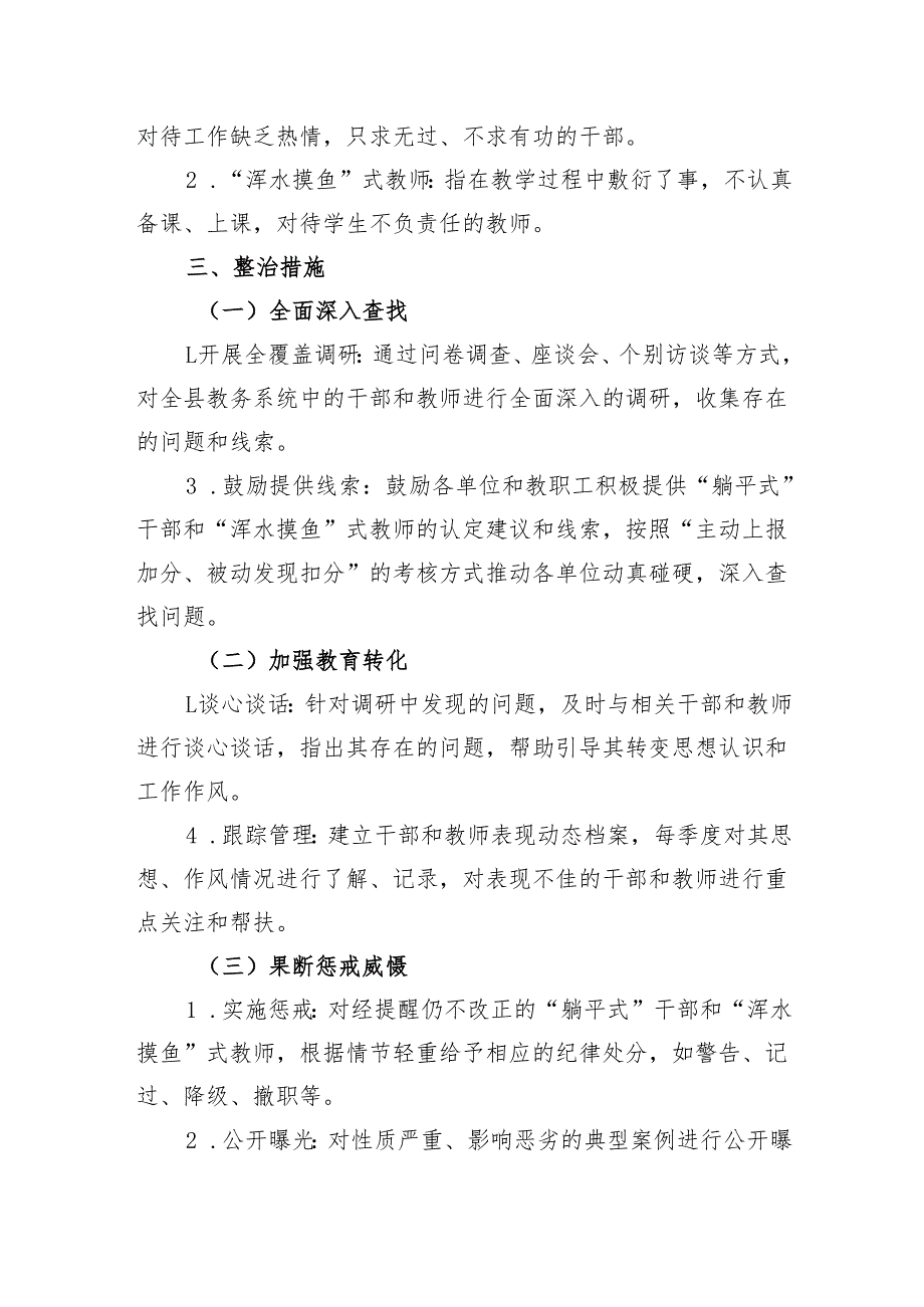 XX县教育体育局关于在全县教育系统开展“躺平式”干部和“浑水摸鱼”式教师专项整治工作的实施方案.docx_第2页
