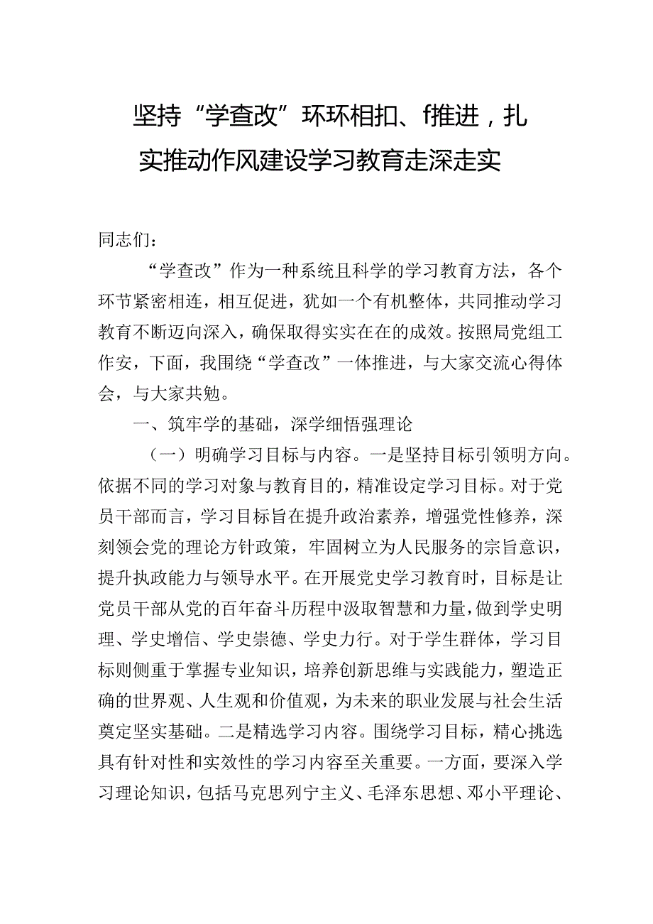 2025年专题党课学习讲稿：坚持“学查改”环环相扣、一体推进扎实推动作风建设学习教育走深走实.docx_第1页