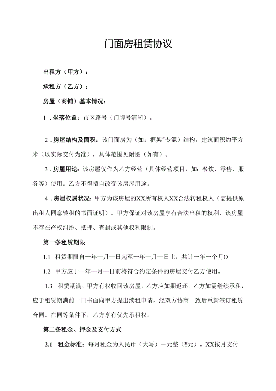 门面房租赁协议范文模板.docx_第1页
