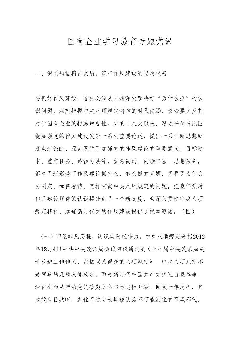 国有企业学习教育专题党课.docx_第1页