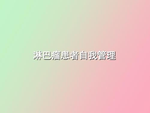患者治疗指南自我管理淋巴瘤.ppt