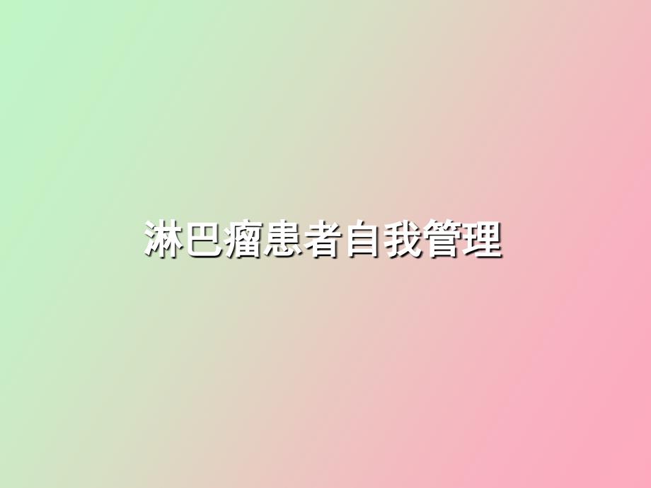 患者治疗指南自我管理淋巴瘤.ppt_第1页