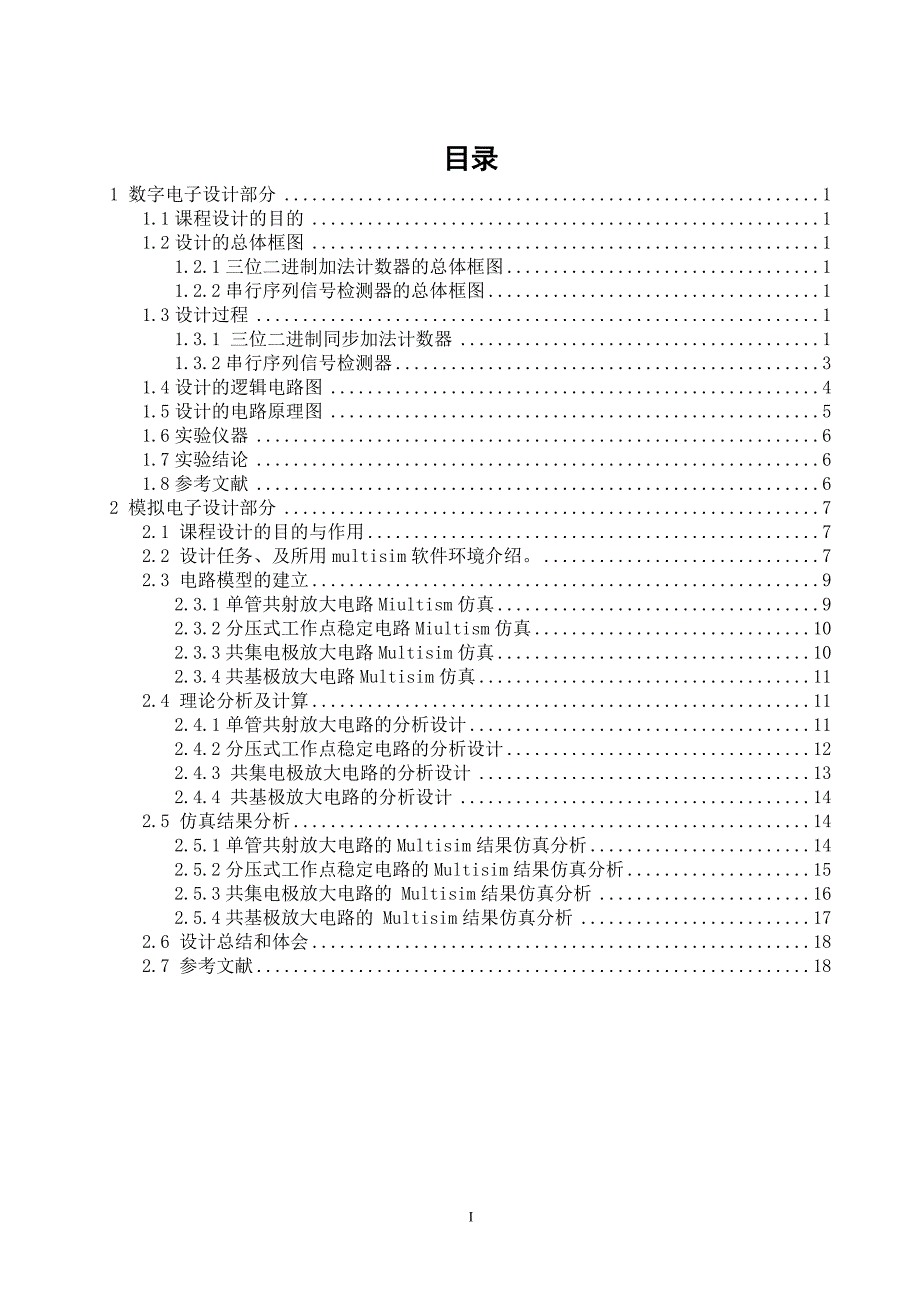 数电模电课程设计加法计数器基本放大电路仿真.doc_第3页