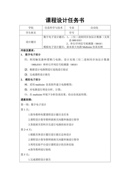 数电模电课程设计加法计数器基本放大电路仿真.doc