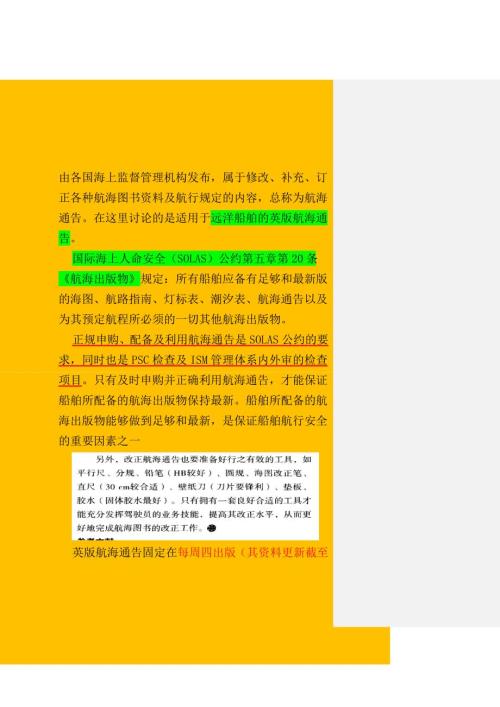 整理总结版英版航海通告的内容解释登记与改正处理P10页后有关于海图及图书资料的登记和管理.doc