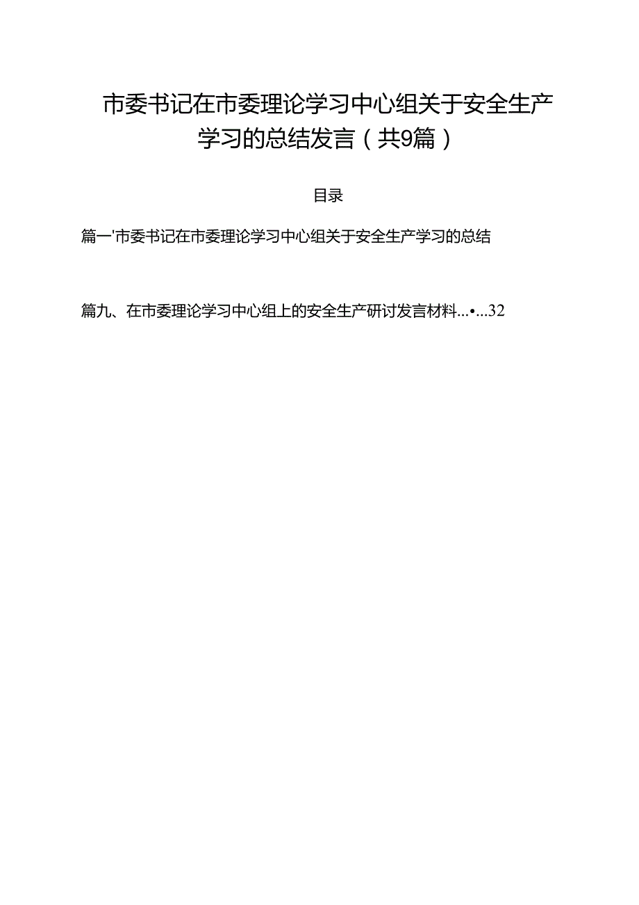 市委书记在市委理论学习中心组关于安全生产学习的总结发言9篇（精选版）.docx_第1页