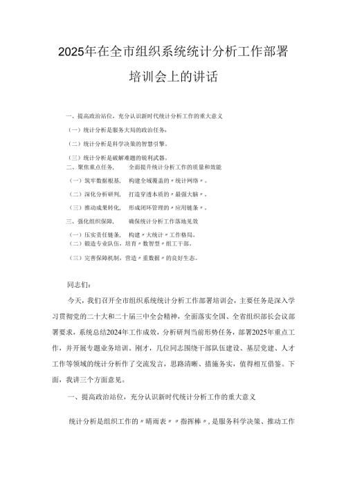 2025年在全市组织系统统计分析工作部署培训会上的讲话.docx