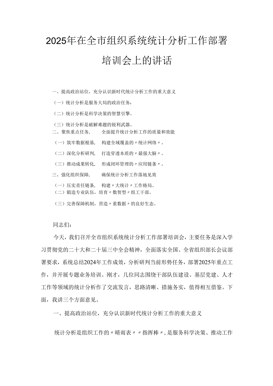 2025年在全市组织系统统计分析工作部署培训会上的讲话.docx_第1页