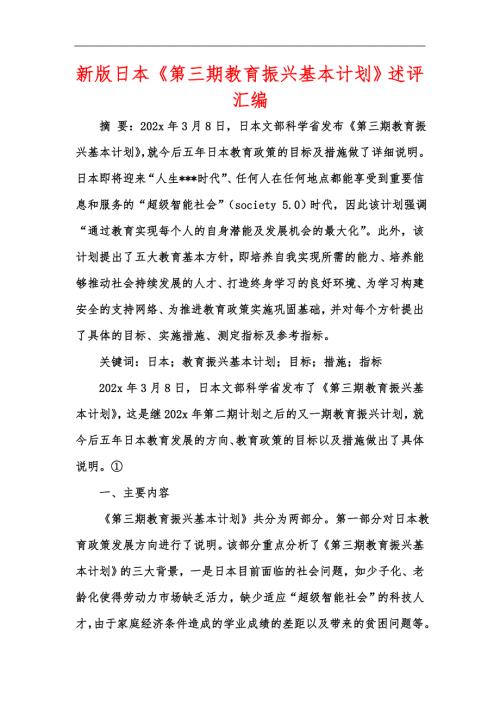 新版日本第三期教育振兴基本计划述评汇编.docx