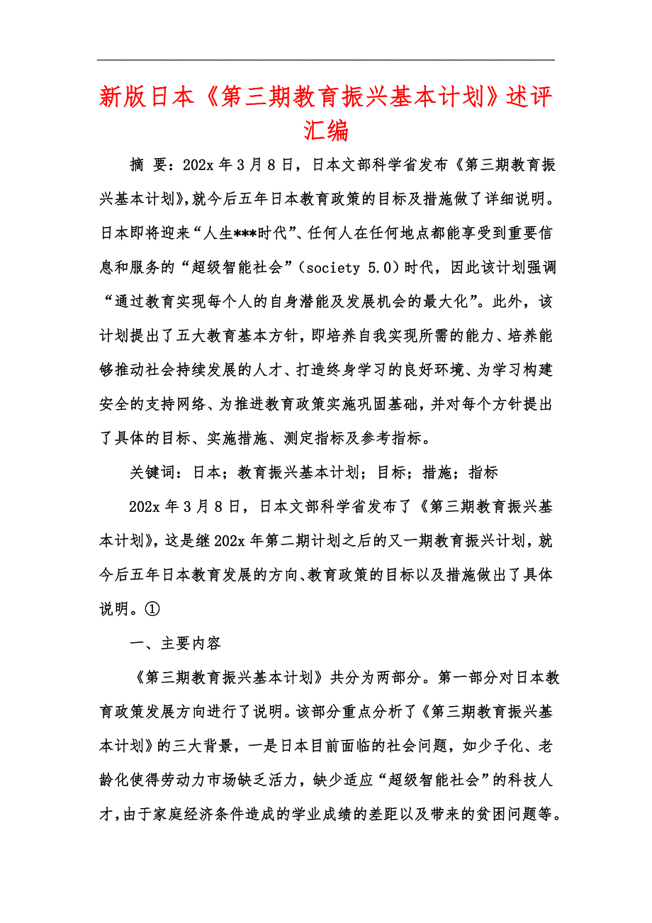 新版日本第三期教育振兴基本计划述评汇编.docx_第1页