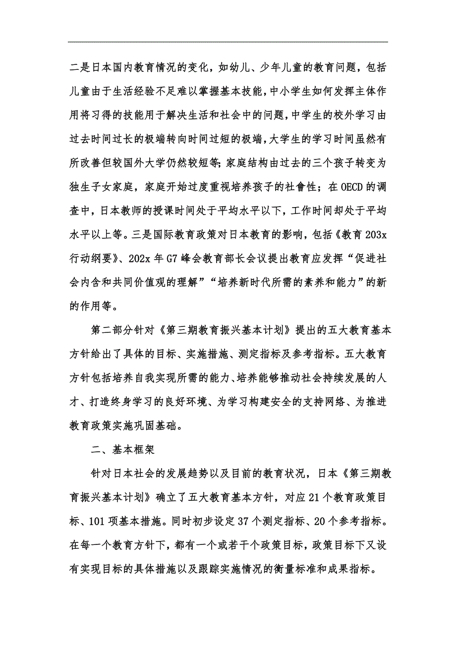 新版日本第三期教育振兴基本计划述评汇编.docx_第2页