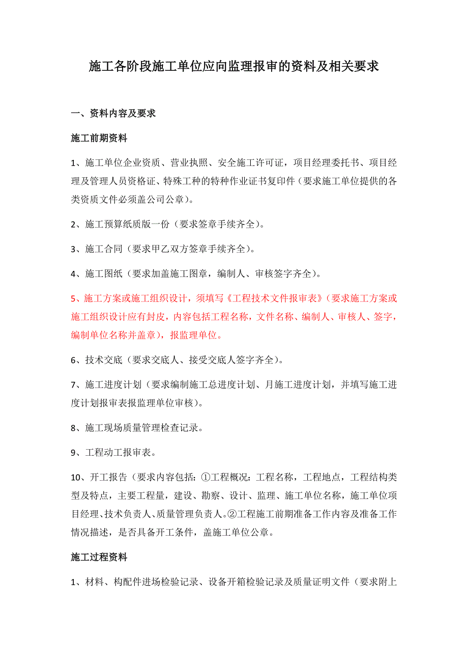 施工单位应向监理报审的资料.docx_第1页