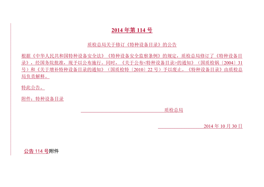 新版特种设备目录第114号文件附件.doc_第1页