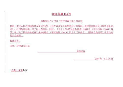 新版特种设备目录第114号文件附件.doc