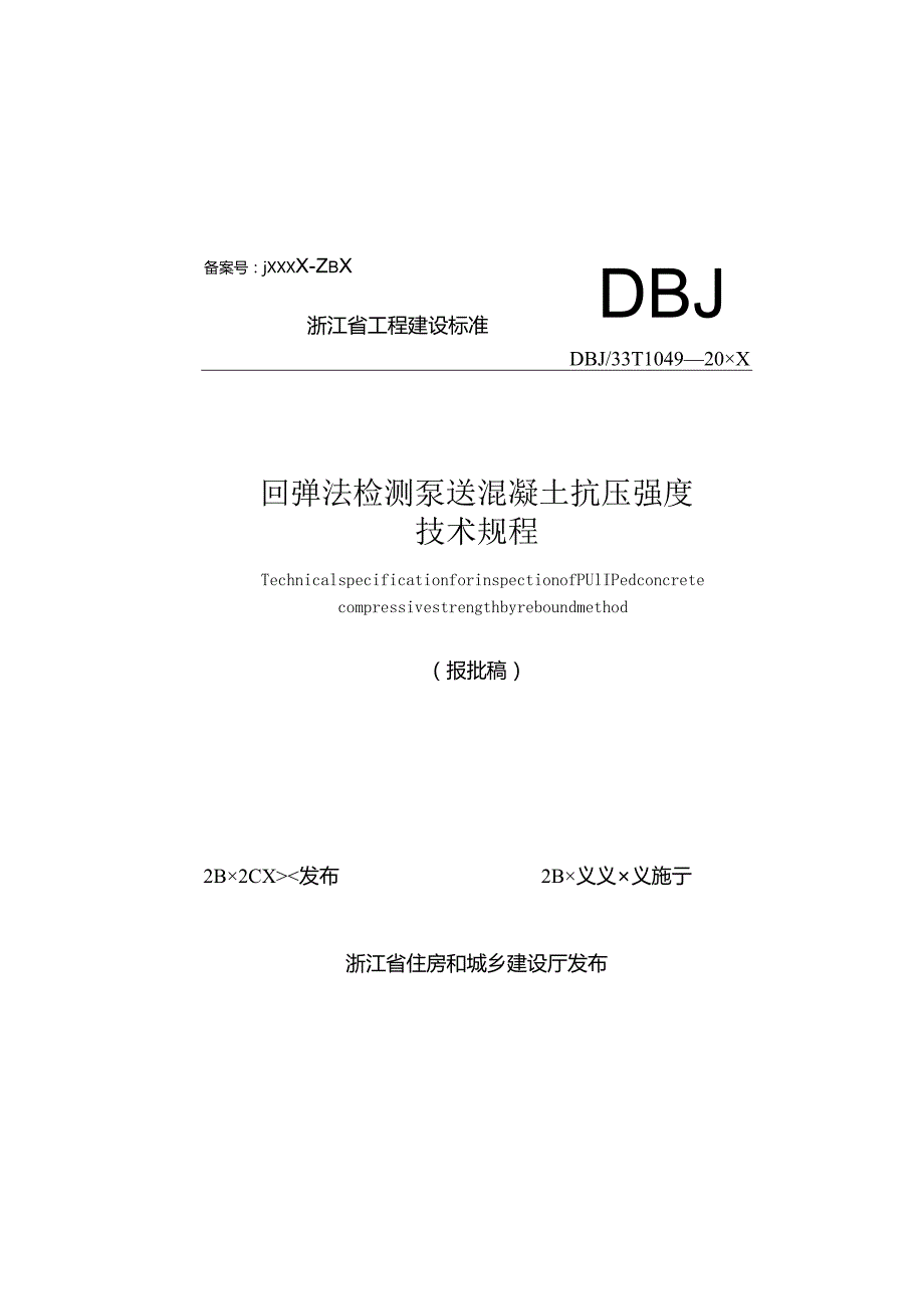 回弹法检测泵送混凝土抗压强度技术规程（报批稿）.docx_第1页
