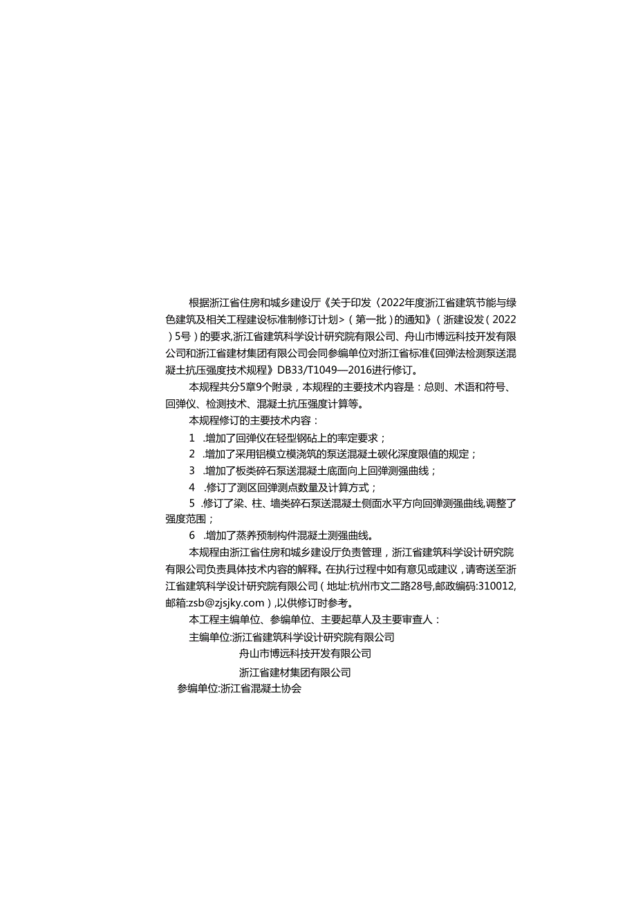 回弹法检测泵送混凝土抗压强度技术规程（报批稿）.docx_第2页