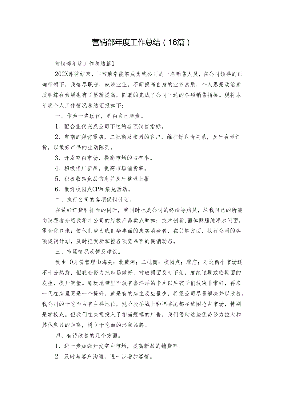 营销部工作总结（16篇）.docx_第1页