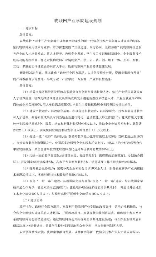 物联网产业学院建设规划.docx