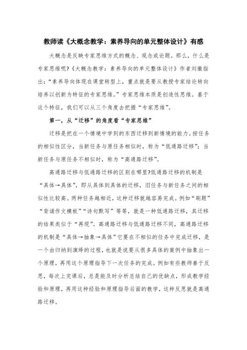 教师读大概念教学素养导向的单元整体设计有感.doc