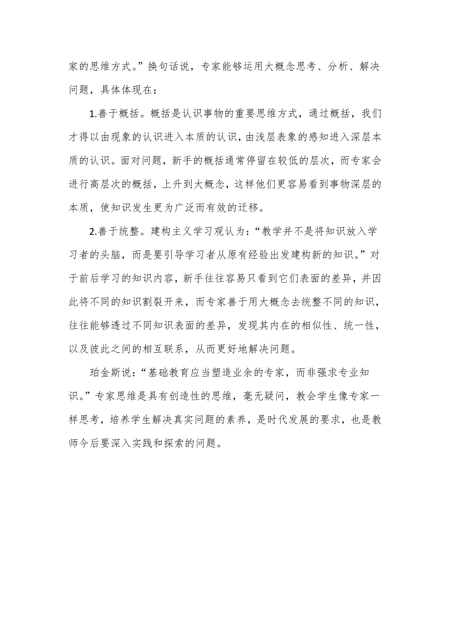 教师读大概念教学素养导向的单元整体设计有感.doc_第3页